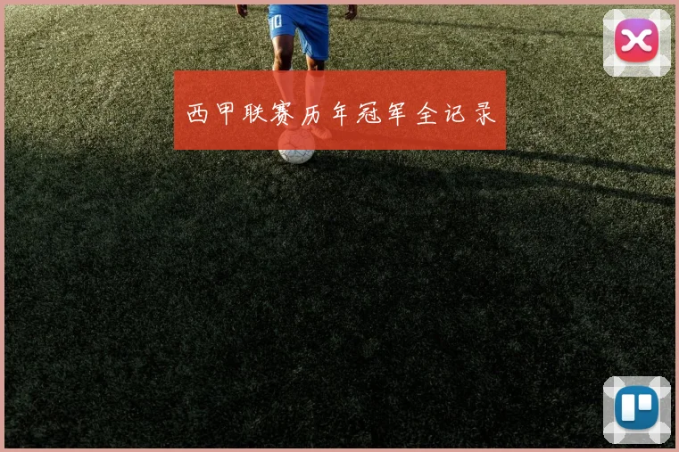 西甲联赛历年冠军全记录