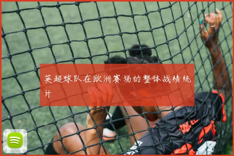 英超球队在欧洲赛场的整体战绩统计