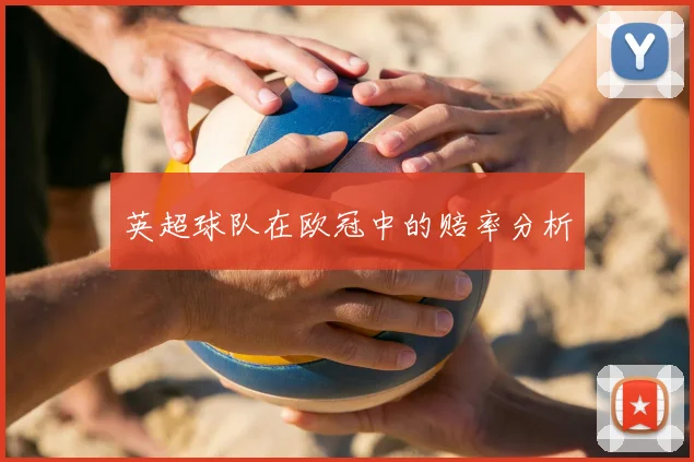 英超球队在欧冠中的赔率分析