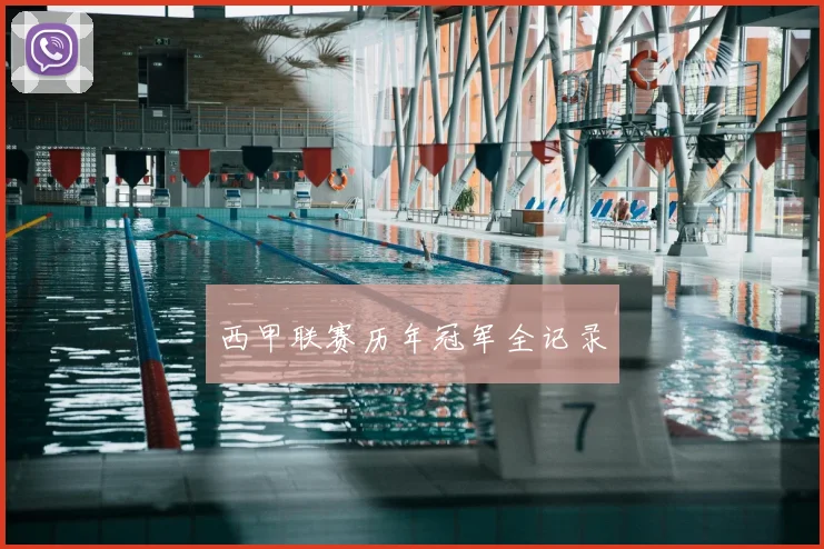 西甲联赛历年冠军全记录