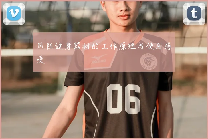 风阻健身器材的工作原理与使用感受