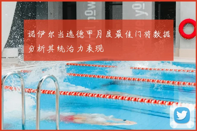 诺伊尔当选德甲月度最佳门将数据分析其统治力表现