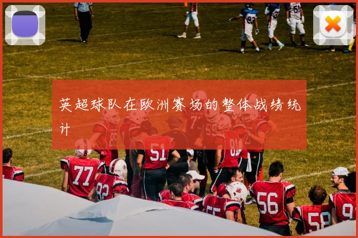 英超球队在欧洲赛场的整体战绩统计