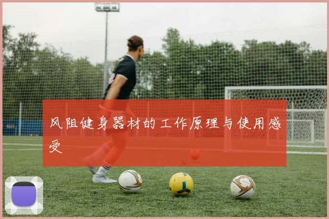 风阻健身器材的工作原理与使用感受